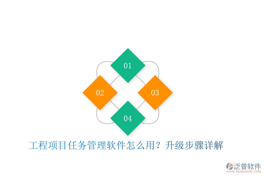 工程項目任務管理軟件怎么用？升級步驟詳解