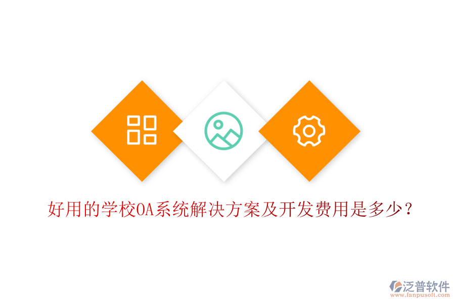  好用的學(xué)校OA系統(tǒng)解決方案及開發(fā)費用是多少？