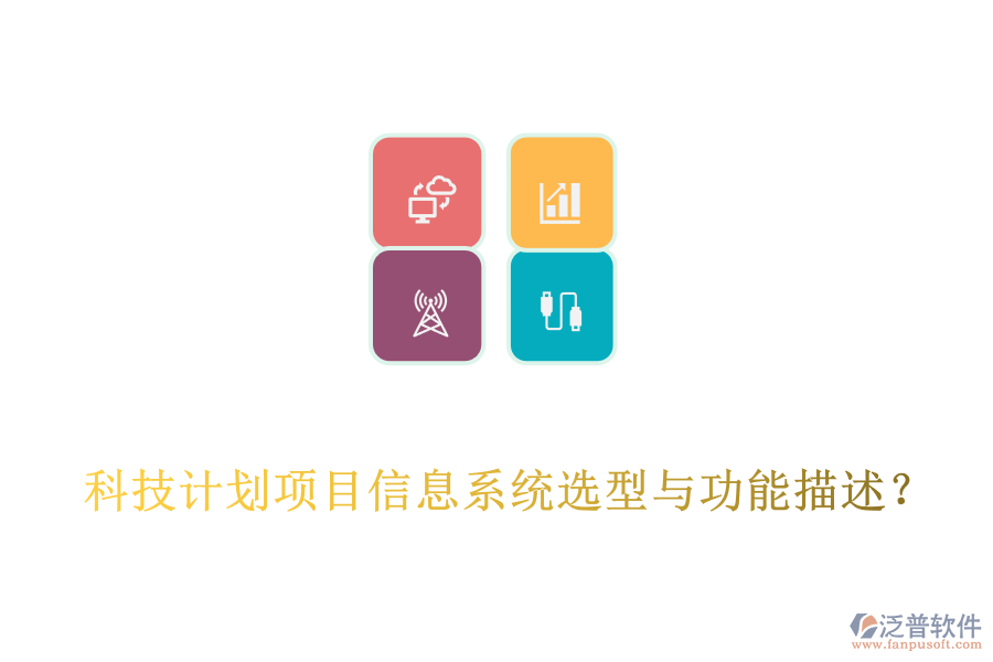 科技計劃項目信息系統(tǒng)選型與功能描述？