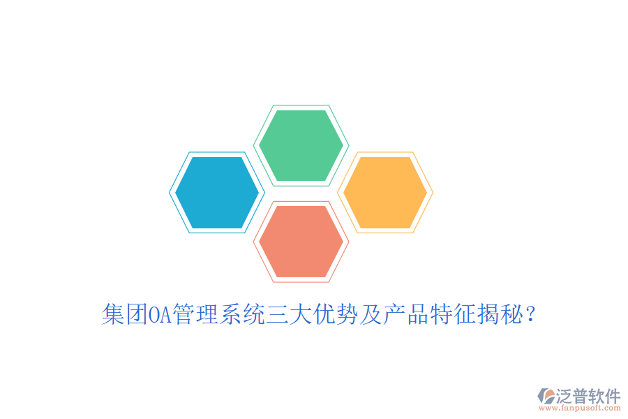  集團(tuán)OA管理系統(tǒng)三大優(yōu)勢及產(chǎn)品特征揭秘？