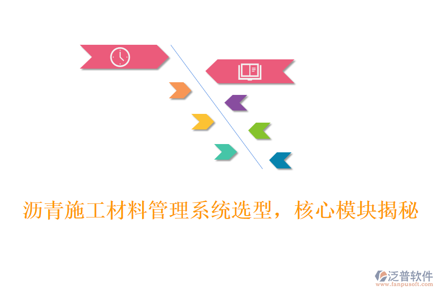 瀝青施工材料管理系統(tǒng)選型，核心模塊揭秘