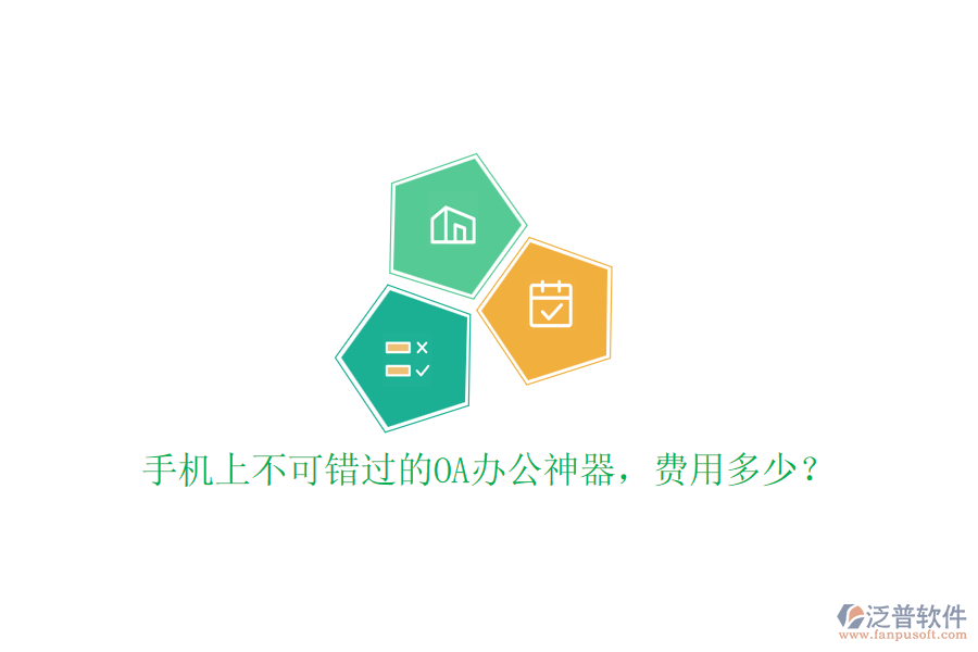 手機上不可錯過的OA辦公神器，費用多少？