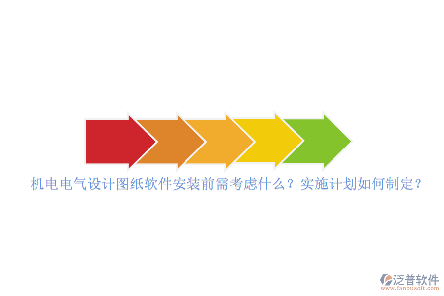 機(jī)電電氣設(shè)計(jì)圖紙軟件安裝前需考慮什么？實(shí)施計(jì)劃如何制定？