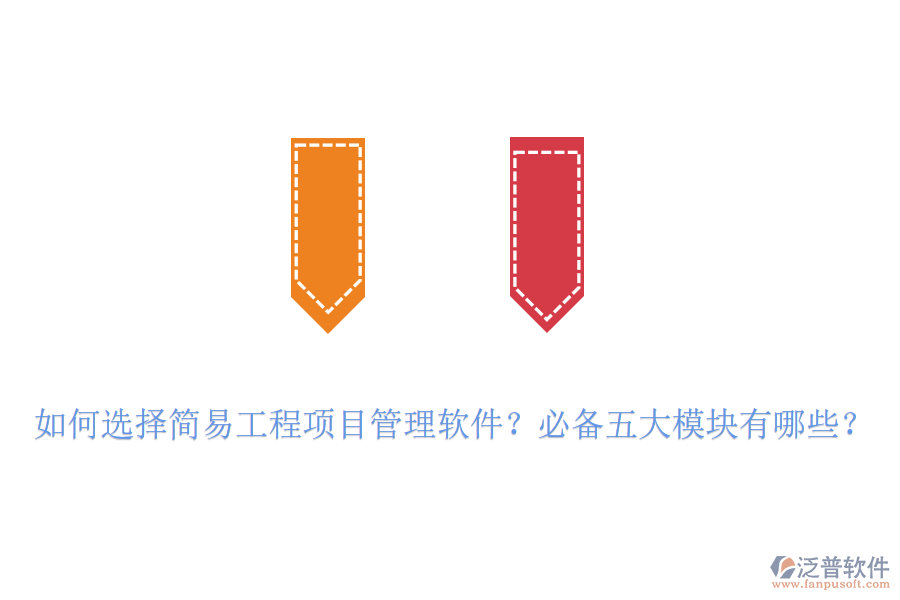 如何選擇簡(jiǎn)易工程項(xiàng)目管理軟件？必備五大模塊有哪些？