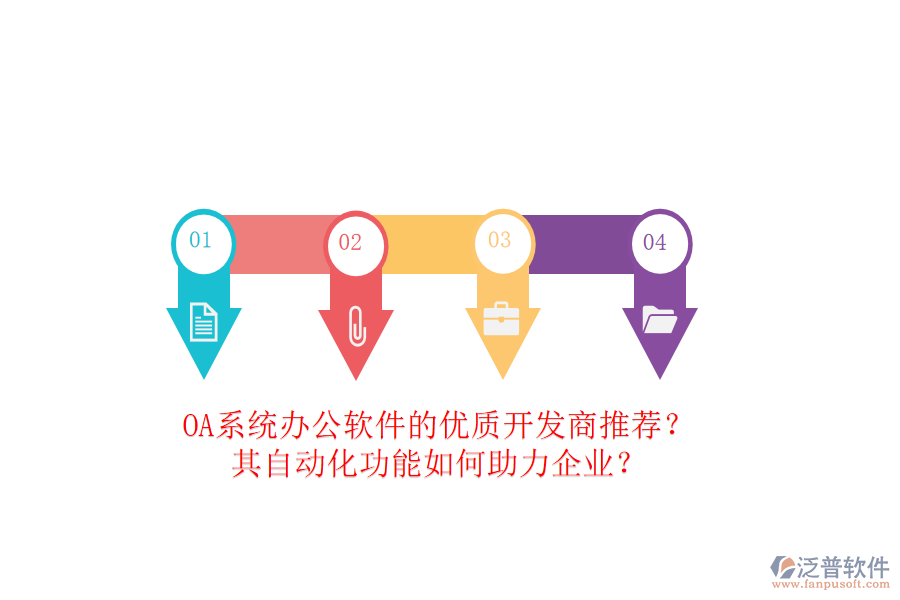 OA系統(tǒng)辦公軟件的優(yōu)質(zhì)開發(fā)商推薦？其自動(dòng)化功能如何助力企業(yè)？