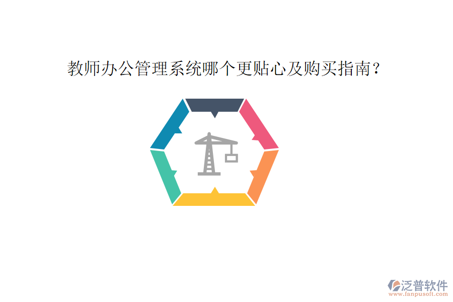  教師辦公管理系統(tǒng)哪個更貼心及購買指南？