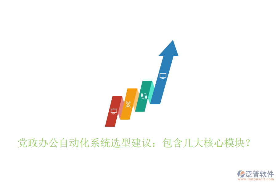  黨政辦公自動化系統(tǒng)選型建議：包含幾大核心模塊？