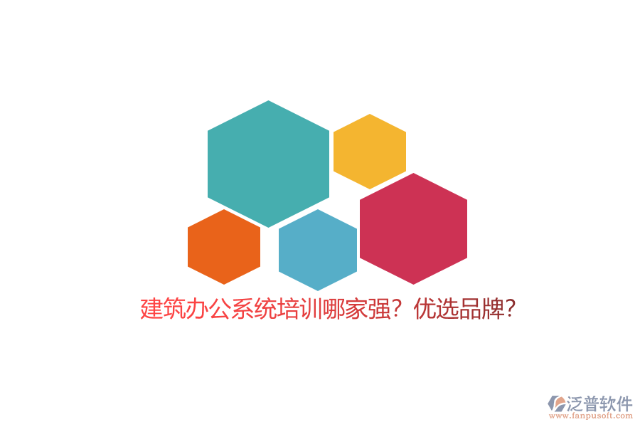 建筑辦公系統(tǒng)培訓(xùn)哪家強(qiáng)？優(yōu)選品牌？