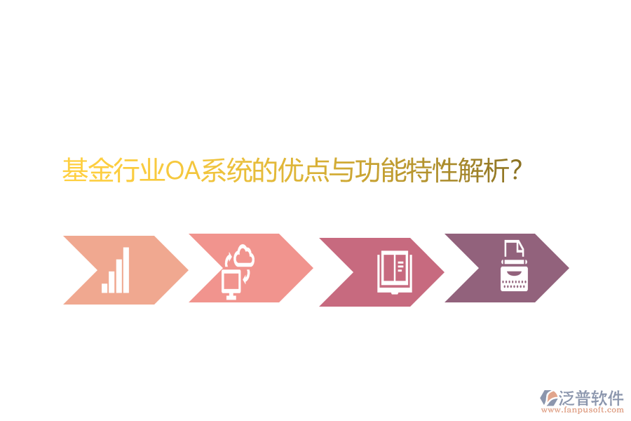 基金行業(yè)OA系統(tǒng)的優(yōu)點與功能特性解析？