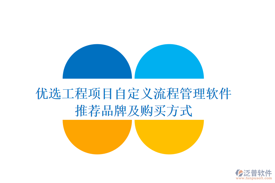 優(yōu)選工程項(xiàng)目自定義流程管理軟件，推薦品牌及購買方式