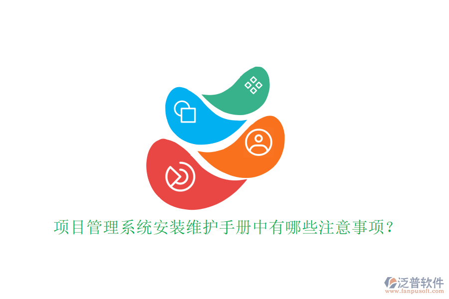 項(xiàng)目管理系統(tǒng)安裝維護(hù)手冊(cè)中有哪些注意事項(xiàng)?