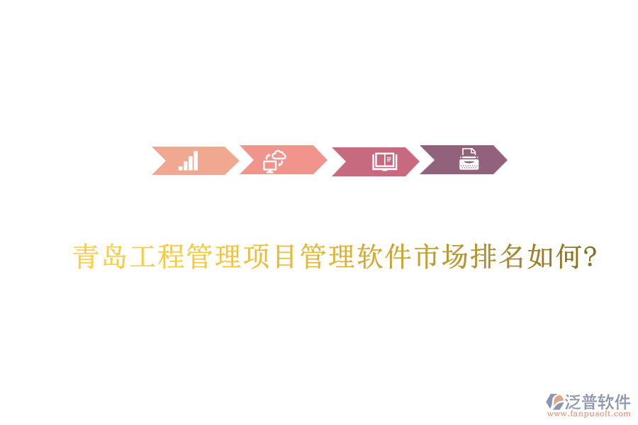 青島工程管理項(xiàng)目管理軟件市場排名如何?