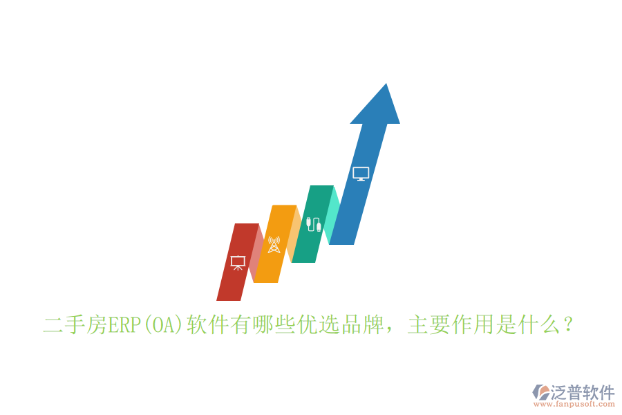 二手房ERP(OA)軟件有哪些優(yōu)選品牌，主要作用是什么？
