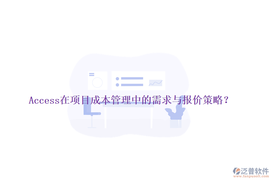 Access在項(xiàng)目成本管理中的需求與報(bào)價(jià)策略？