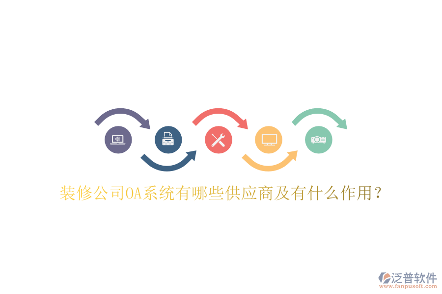  裝修公司OA系統(tǒng)有哪些供應(yīng)商及有什么作用？