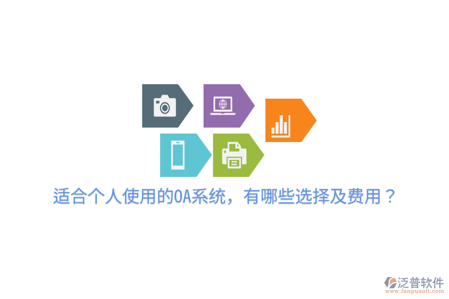  適合個人使用的OA系統(tǒng)，有哪些選擇及費用？