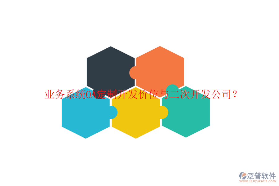  業(yè)務(wù)系統(tǒng)OA定制開發(fā)價(jià)位與二次開發(fā)公司？