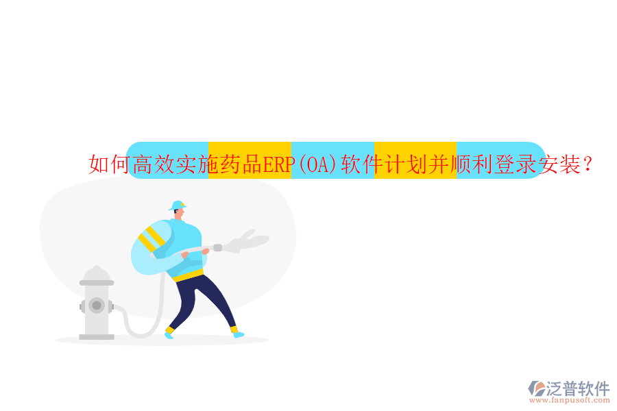 如何高效實施藥品ERP(OA)軟件計劃并順利登錄安裝？