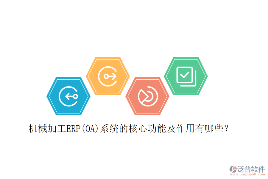 機械加工ERP(OA)系統(tǒng)的核心功能及作用有哪些？