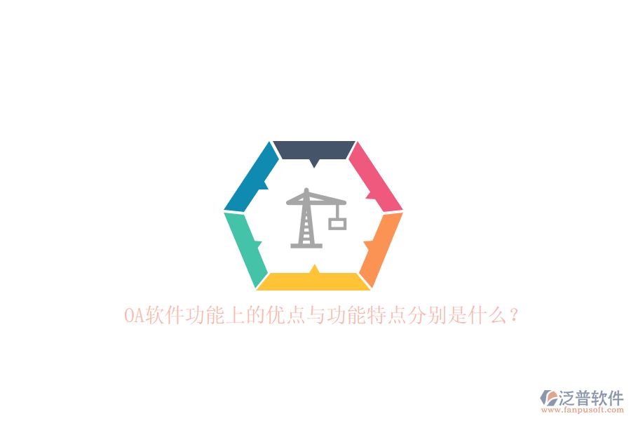 OA軟件功能上的優(yōu)點與功能特點分別是什么？