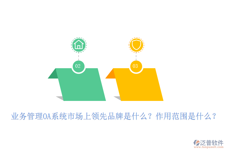 業(yè)務(wù)管理OA系統(tǒng)市場上領(lǐng)先品牌是什么？作用范圍是什么？