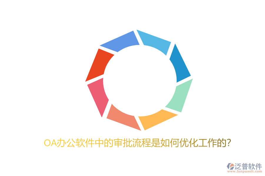 OA辦公軟件中的審批流程是如何優(yōu)化工作的？