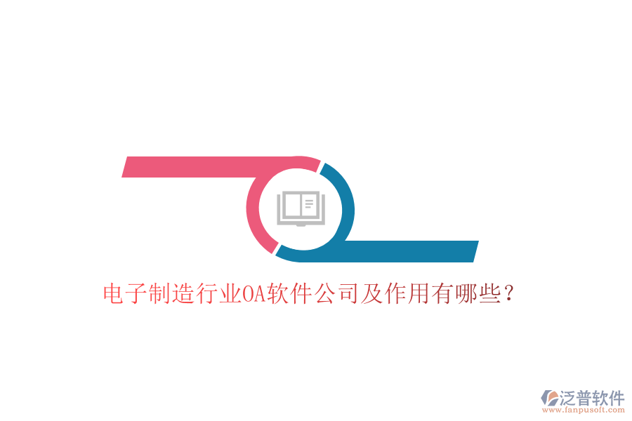  電子制造行業(yè)OA軟件公司及作用有哪些？