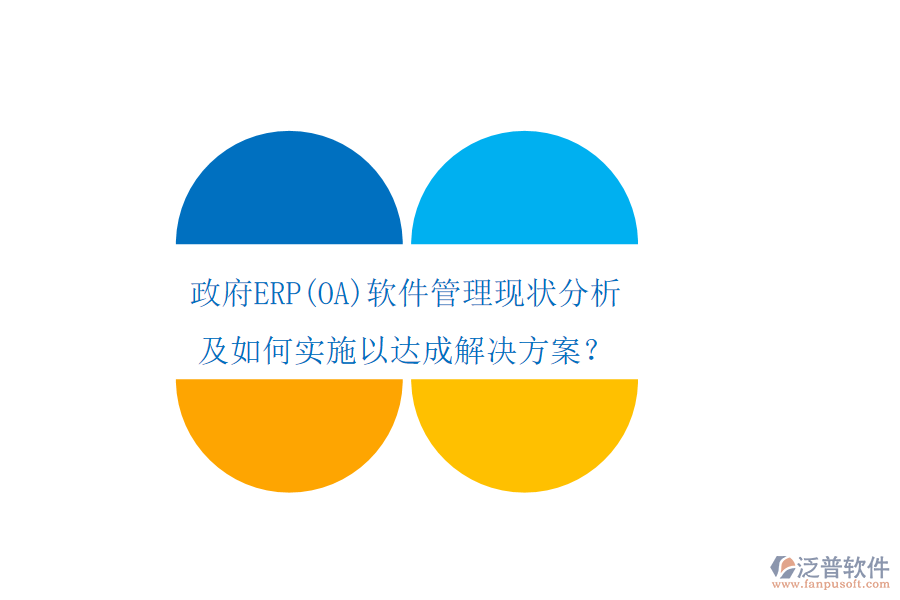 政府ERP軟件管理現(xiàn)狀分析及如何實(shí)施以達(dá)成解決方案？