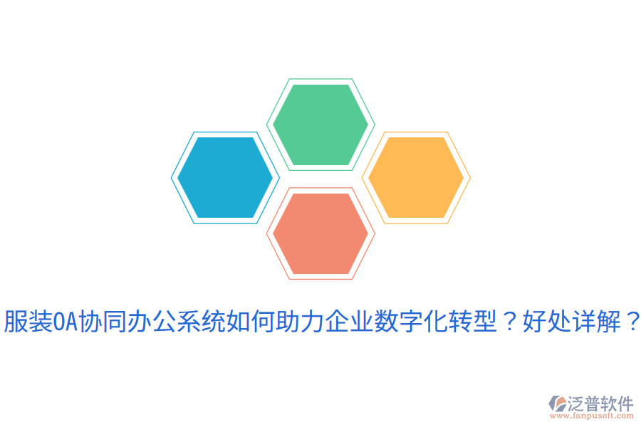  服裝OA協(xié)同辦公系統(tǒng)如何助力企業(yè)數(shù)字化轉(zhuǎn)型？好處詳解？