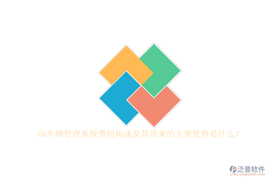 OA車輛管理系統(tǒng)費(fèi)用構(gòu)成及其帶來的主要優(yōu)勢是什么？