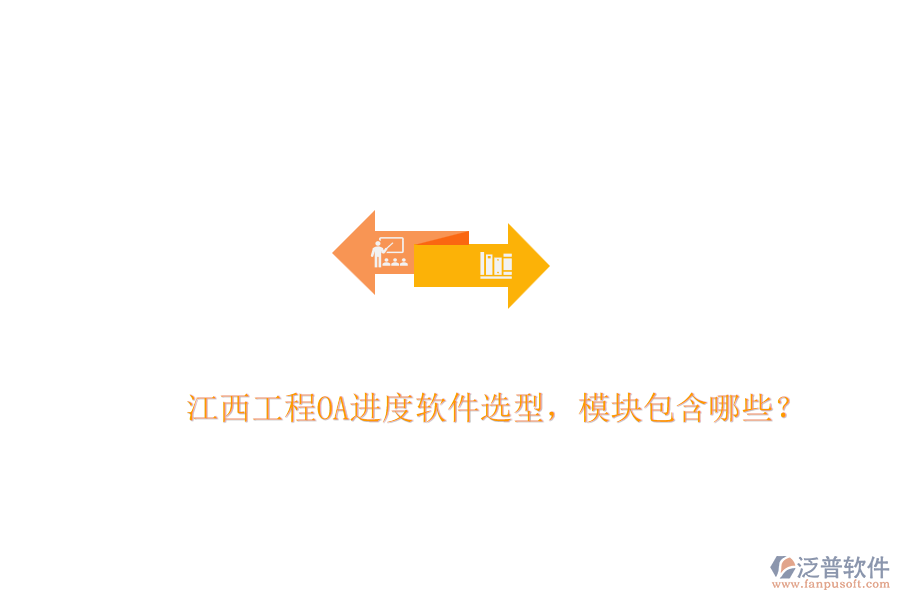 江西工程OA進度軟件選型，模塊包含哪些？