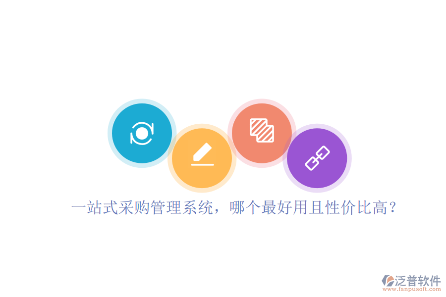 一站式采購管理系統(tǒng)，哪個最好用且性價比高？