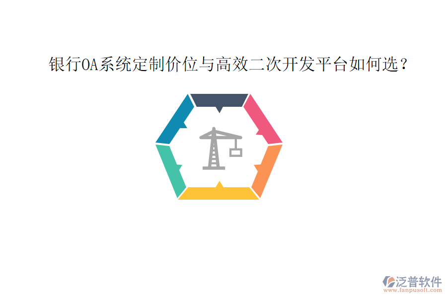  銀行OA系統(tǒng)定制價(jià)位與高效<a href=http://www.alistair-chisholm.com/Implementation/kaifa/ target=_blank class=infotextkey>二次開發(fā)</a>平臺(tái)如何選？