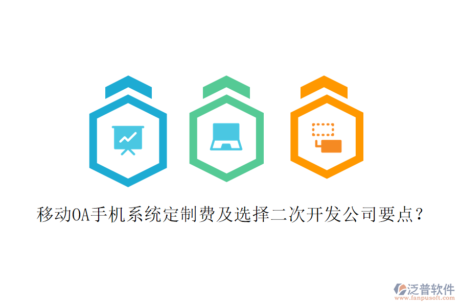  移動(dòng)OA手機(jī)系統(tǒng)定制費(fèi)及選擇二次開發(fā)公司要點(diǎn)？