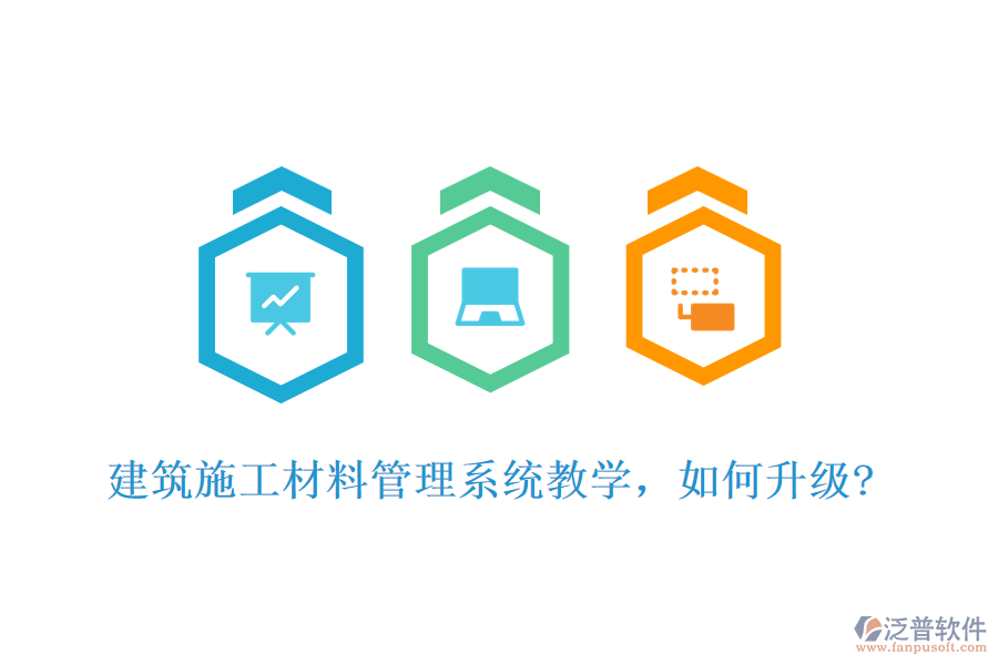 建筑施工材料管理系統(tǒng)教學(xué)，如何升級?