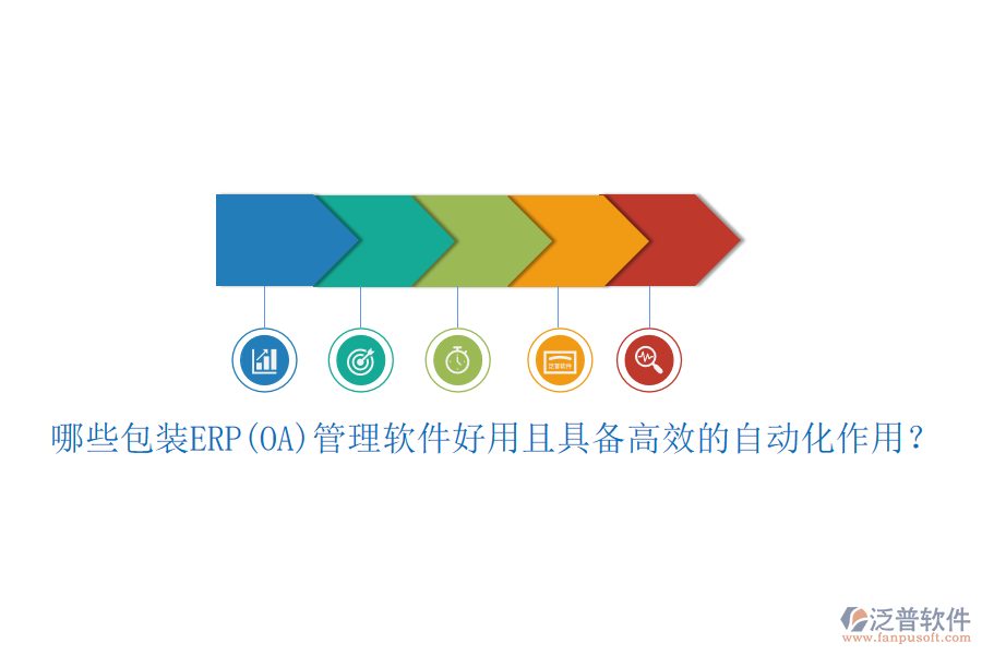 哪些包裝ERP(OA)管理軟件好用且具備高效的自動化作用？