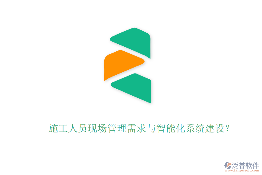 施工人員現(xiàn)場(chǎng)管理需求與智能化系統(tǒng)建設(shè)？