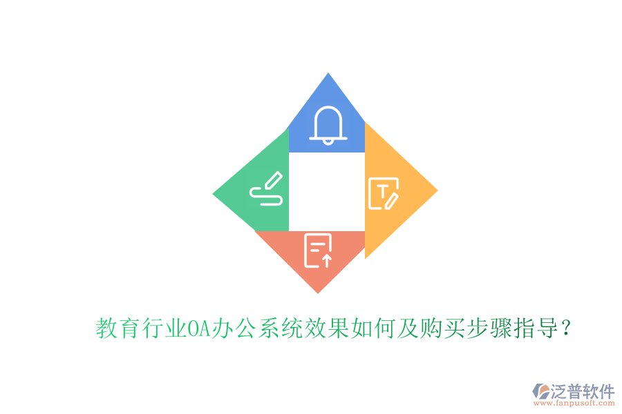  教育行業(yè)OA辦公系統(tǒng)效果如何及購買步驟指導？