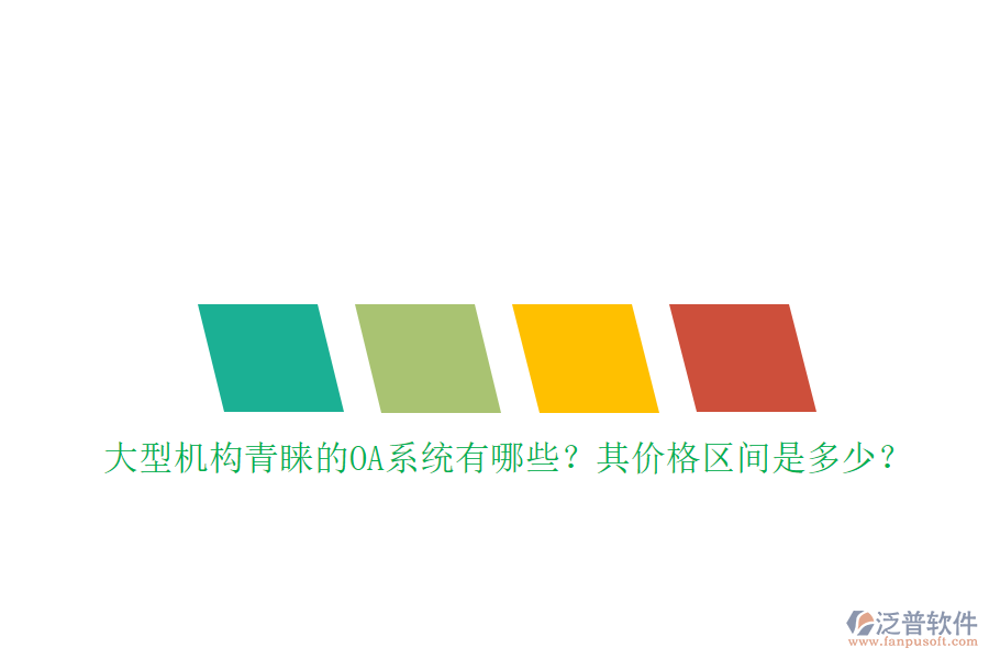 大型機(jī)構(gòu)青睞的OA系統(tǒng)有哪些？其價(jià)格區(qū)間是多少？