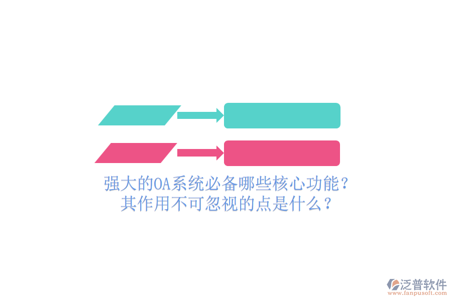 強大的OA系統(tǒng)必備哪些核心功能？其作用不可忽視的點是什么？