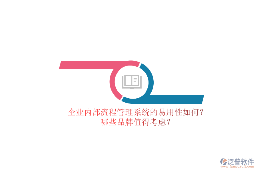 企業(yè)內(nèi)部流程管理系統(tǒng)的易用性如何？哪些品牌值得考慮？