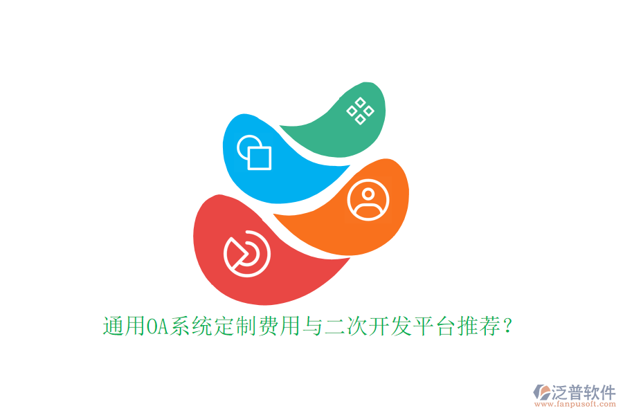 通用OA系統(tǒng)定制費用與二次開發(fā)平臺推薦？