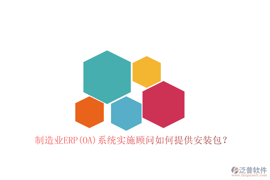 制造業(yè)ERP(OA)系統(tǒng)實施顧問如何提供安裝包？