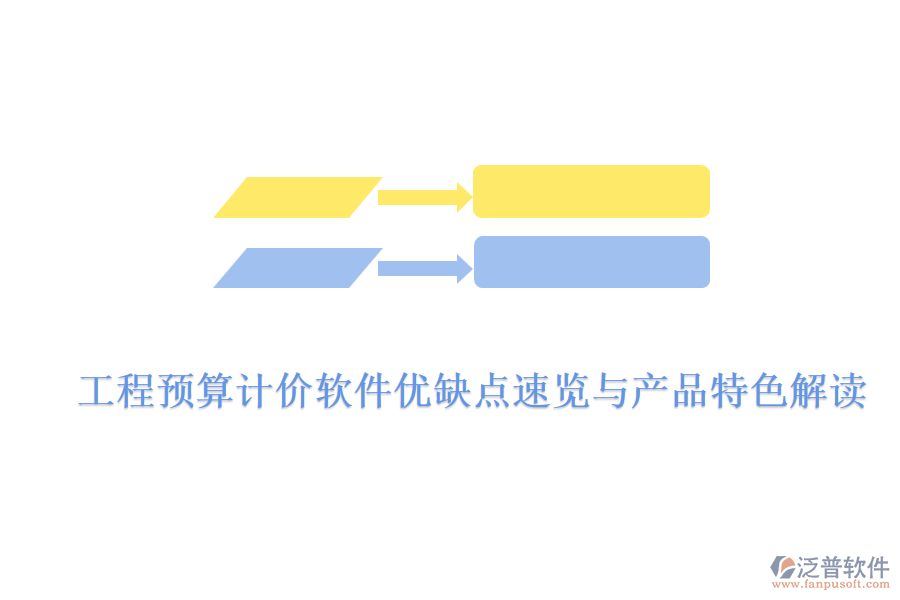 工程預算計價軟件優(yōu)缺點速覽與產(chǎn)品特色解讀