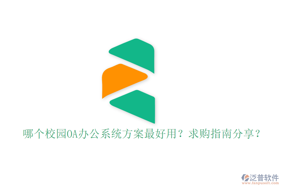  哪個校園OA辦公系統(tǒng)方案最好用？求購指南分享？