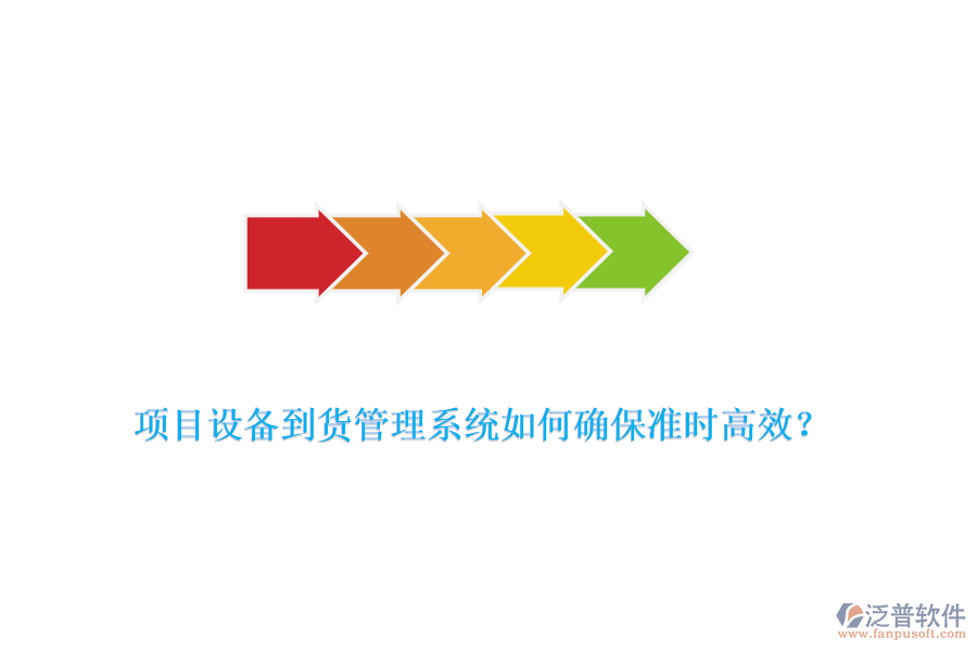 項(xiàng)目設(shè)備到貨管理系統(tǒng)如何確保準(zhǔn)時(shí)高效？