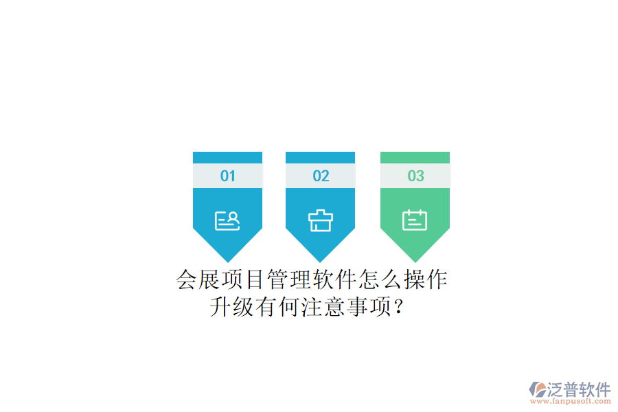 會(huì)展項(xiàng)目管理軟件怎么操作，升級(jí)有何注意事項(xiàng)?