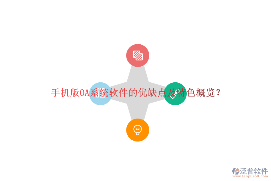 手機(jī)版OA系統(tǒng)軟件的優(yōu)缺點(diǎn)及特色概覽？