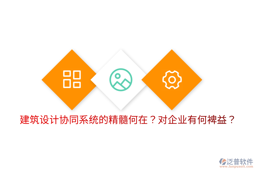  建筑設計協(xié)同系統(tǒng)的精髓何在？對企業(yè)有何裨益？