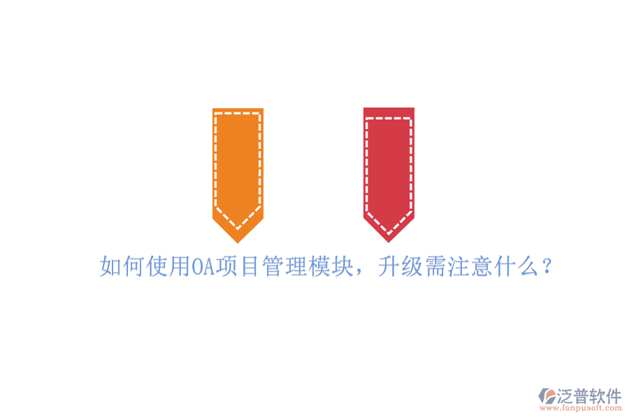 如何使用OA項目管理模塊，升級需注意什么?